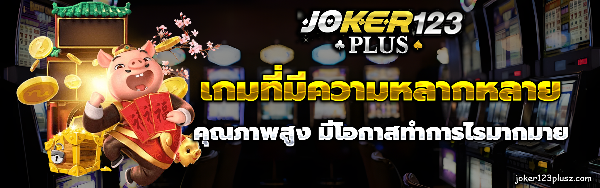 joker123plus ฟรีเครดิต