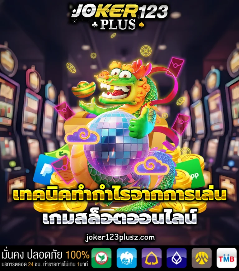 joker123plus เว็บตรง